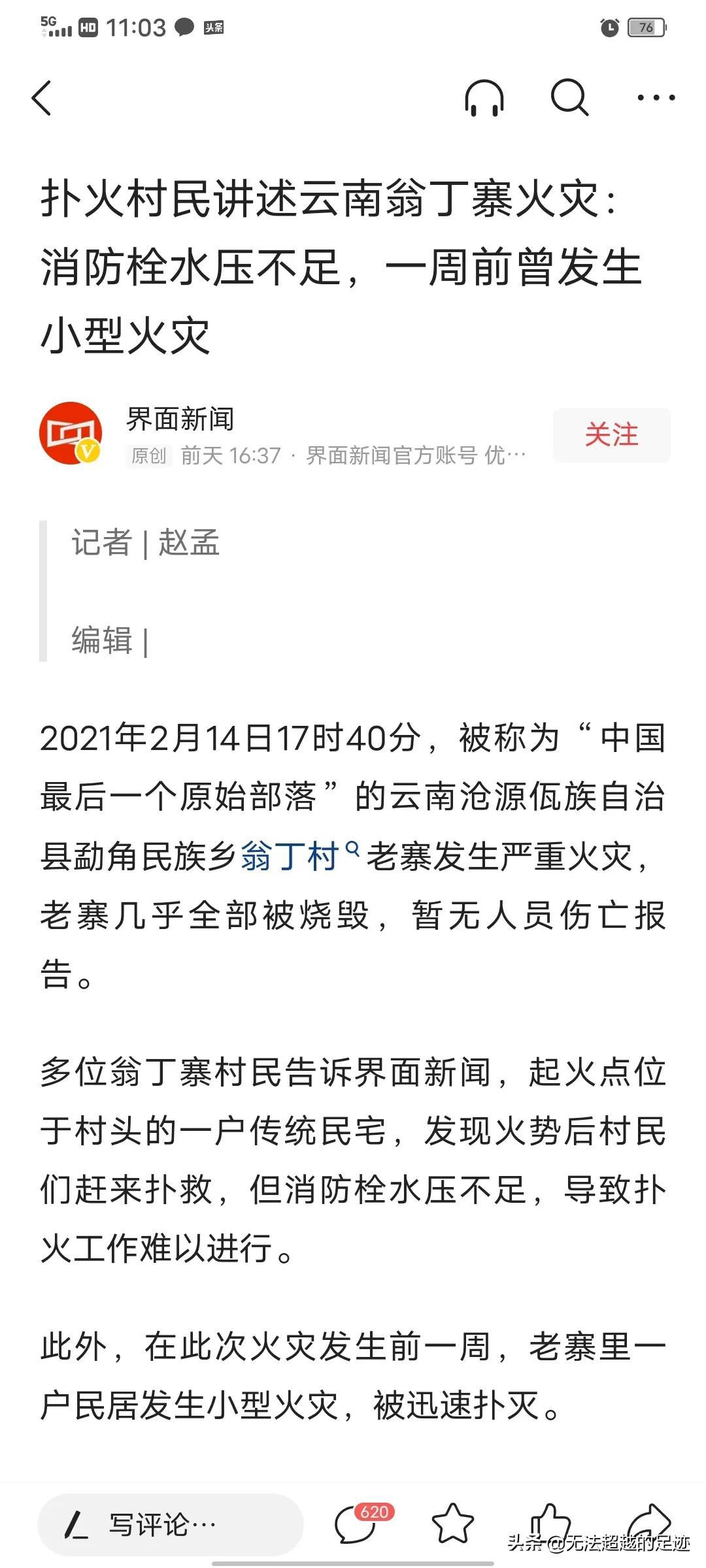 中国最后一个原始部落翁丁村老寨火灾，对整个中国有何警示？