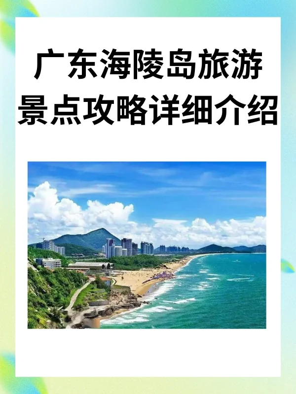 广东海陵岛旅游景点攻略详细介绍