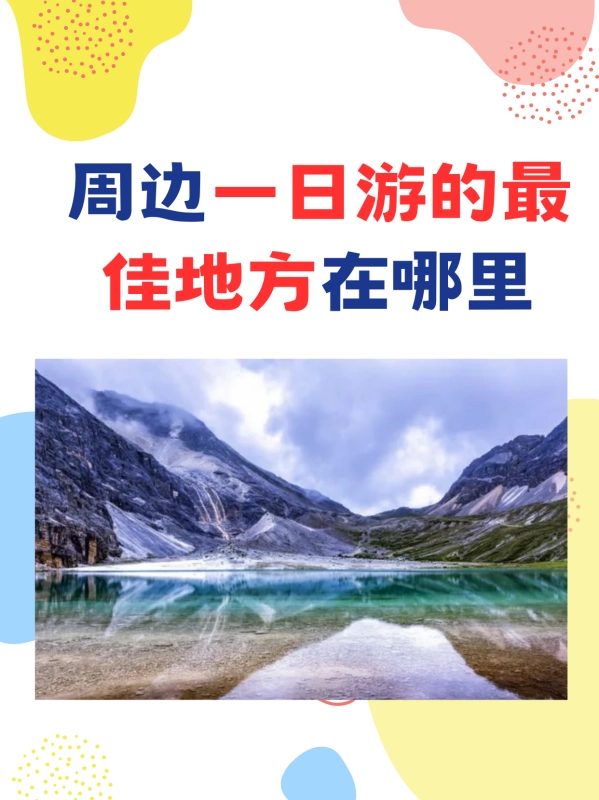 周边一日游的最佳地方在哪里