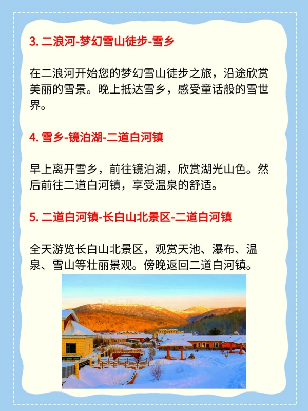 哈尔滨漠河雪乡长白山自由行攻略路线