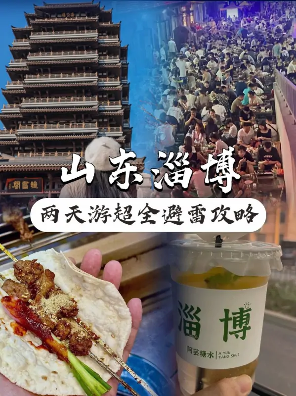 写给6-9月来淄博旅游的同学们！