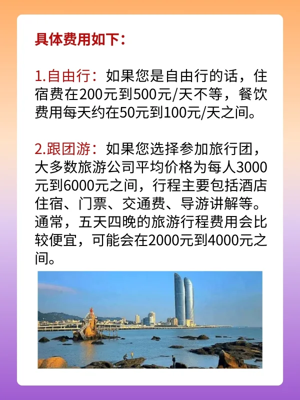 厦门旅游攻略5天4晚大概多少钱