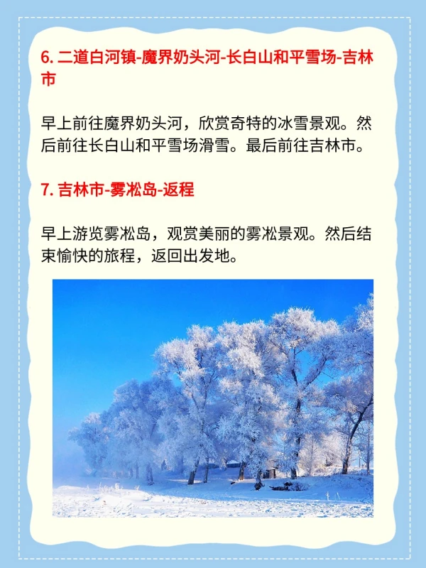 哈尔滨漠河雪乡长白山自由行攻略路线