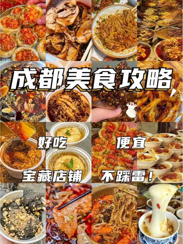 成都宝藏特产美食指南，好吃便宜不踩雷