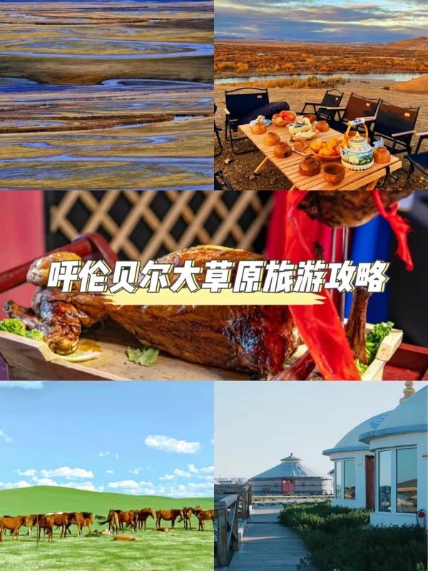 求呼伦贝尔大草原旅游攻略，如何安排行程？