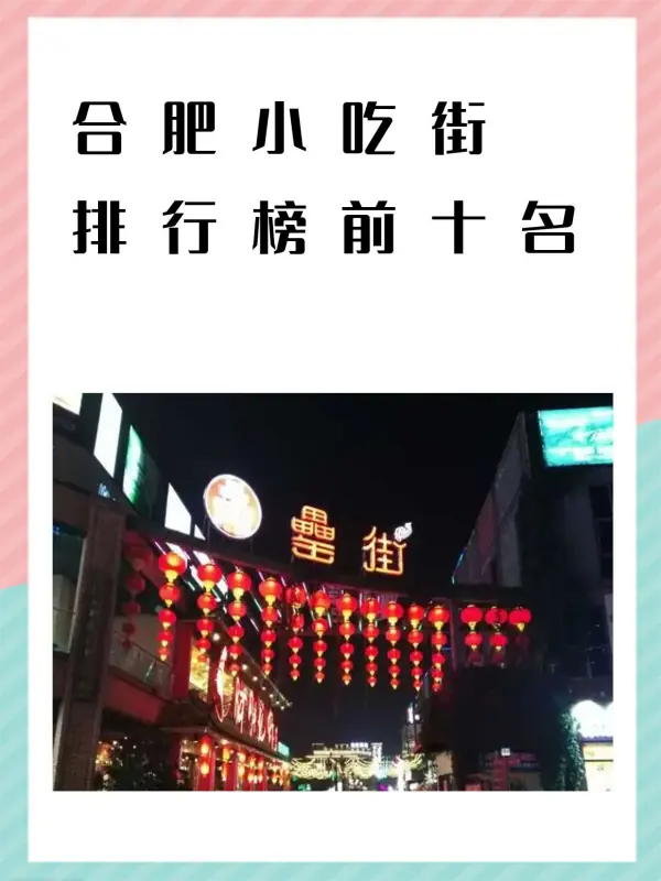 合肥小吃街排行榜前十名？