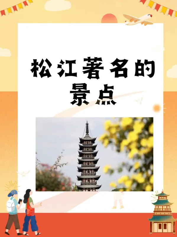 松江著名的景点