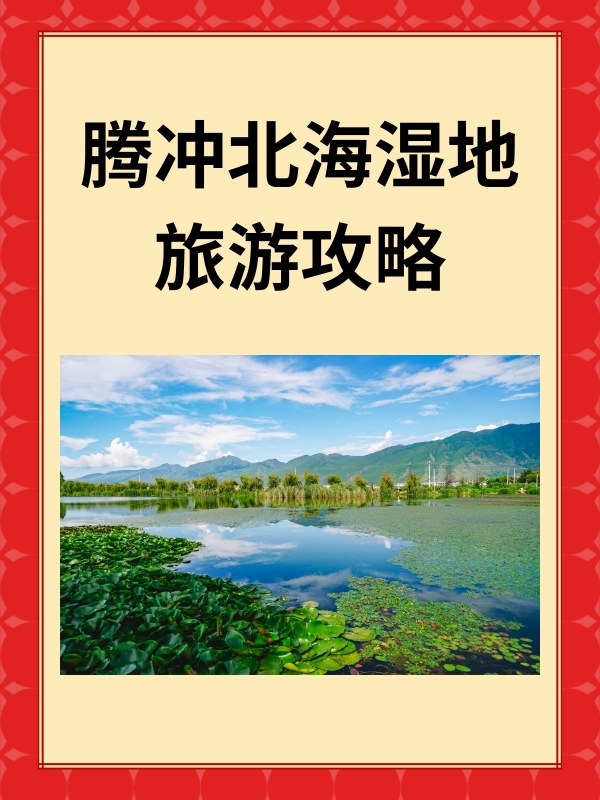 腾冲北海湿地旅游攻略