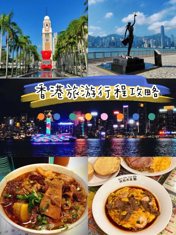 求香港旅游攻略，如何安排游玩行程，推荐哪些食宿地点？