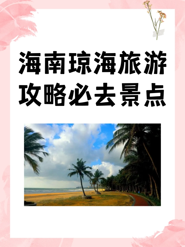 海南琼海旅游攻略必去景点