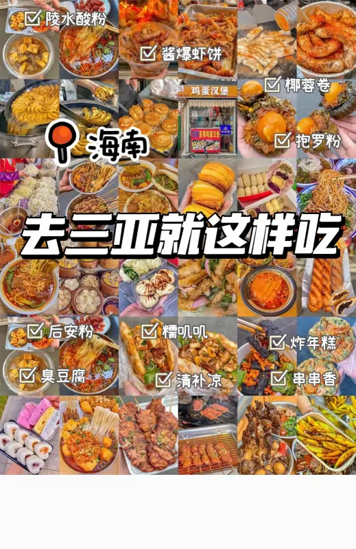 三亚美食小吃毕业来吃！