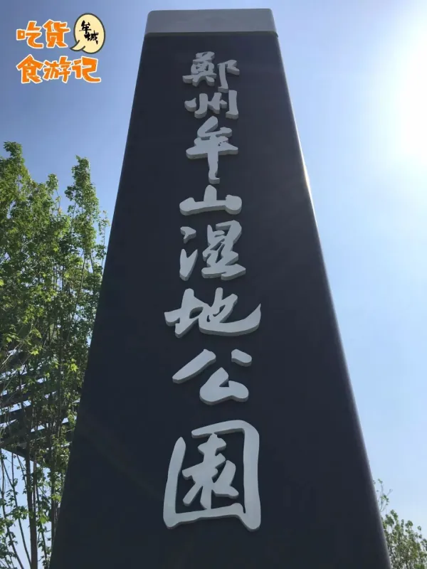 郑州杉杉奥特莱斯附近有****公园湿地吗？