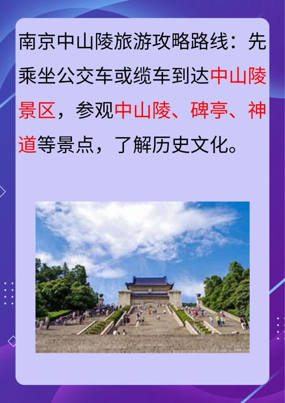 南京中山陵旅游攻略路线