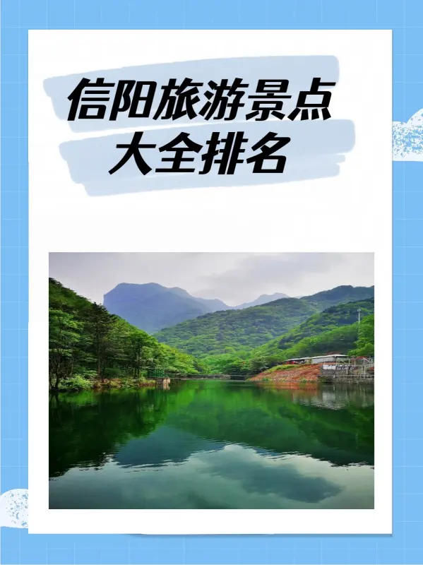 信阳旅游景点大全排名