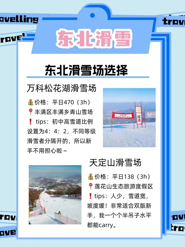 东北滑雪旅游攻略