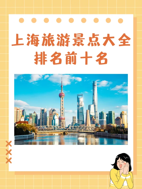 上海旅游景点大全排名前十名