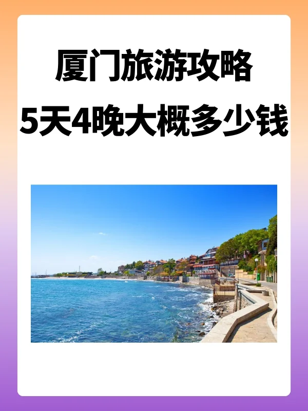 厦门旅游攻略5天4晚大概多少钱