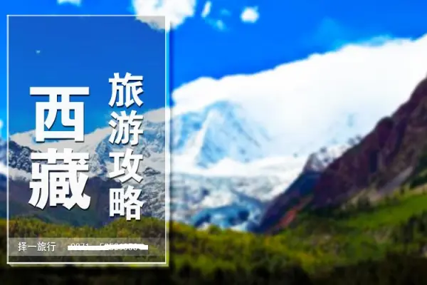 你好'可以发一份西藏旅游的攻略吗？加你微信一下怎么样？我的是469710536'谢谢你了