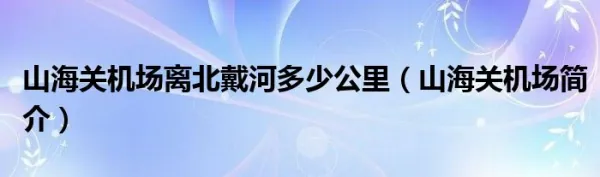 山海关机场离北戴河多少公里山海关机场简介