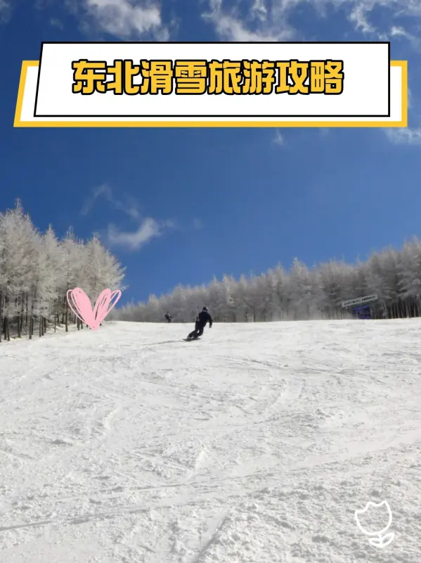 东北滑雪旅游攻略