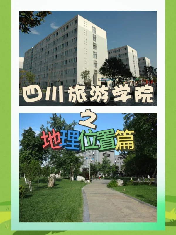 四川旅游学院在哪里啊？