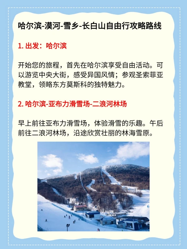 哈尔滨漠河雪乡长白山自由行攻略路线