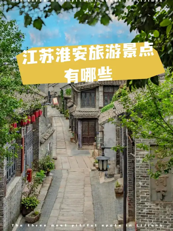 江苏淮安旅游景点有哪些