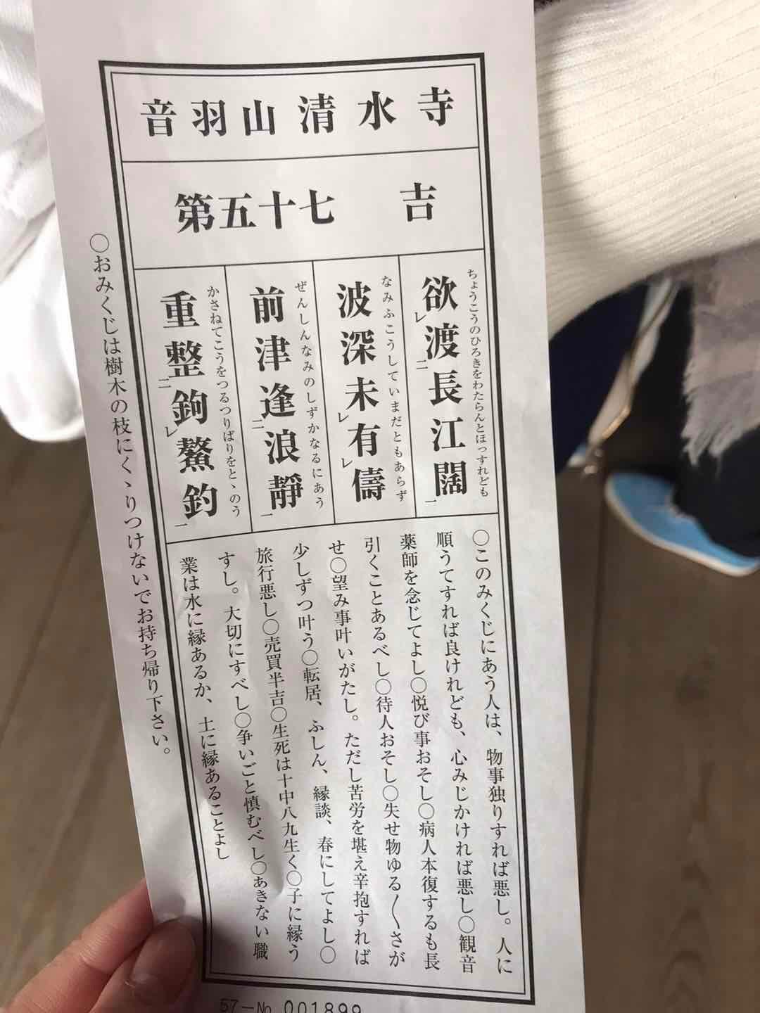 在日本京都清水寺求了第五十七签,吉,请帮忙姐下签,谢谢各位大哥大神...