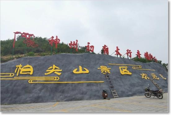 柏尖山风景区在哪里