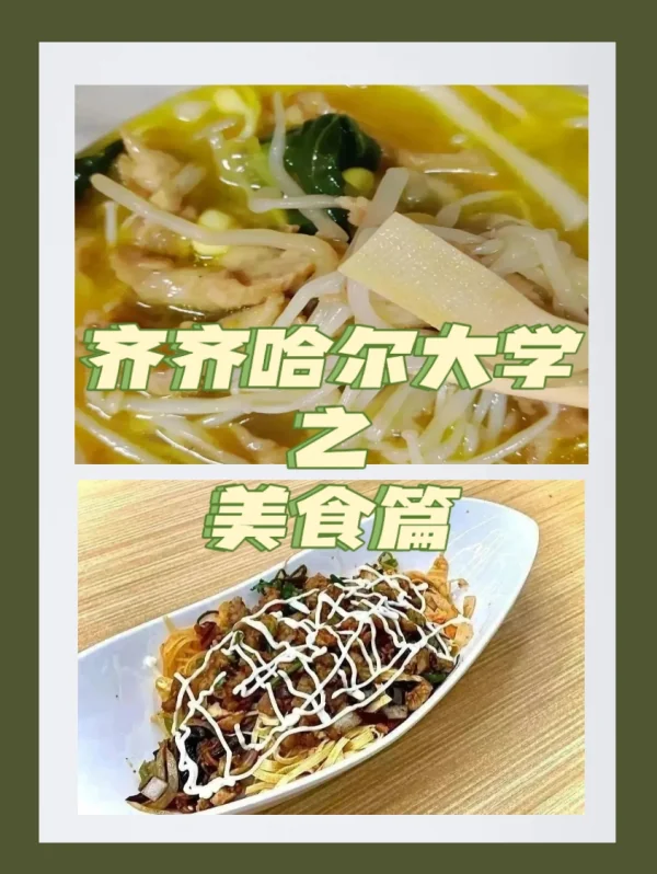 齐齐哈尔大学有哪些美食