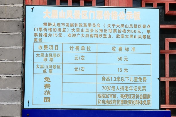 大连大黑山的门票现在多少钱，听说有四个景区，是分开售票还是联票，有学生票吗？