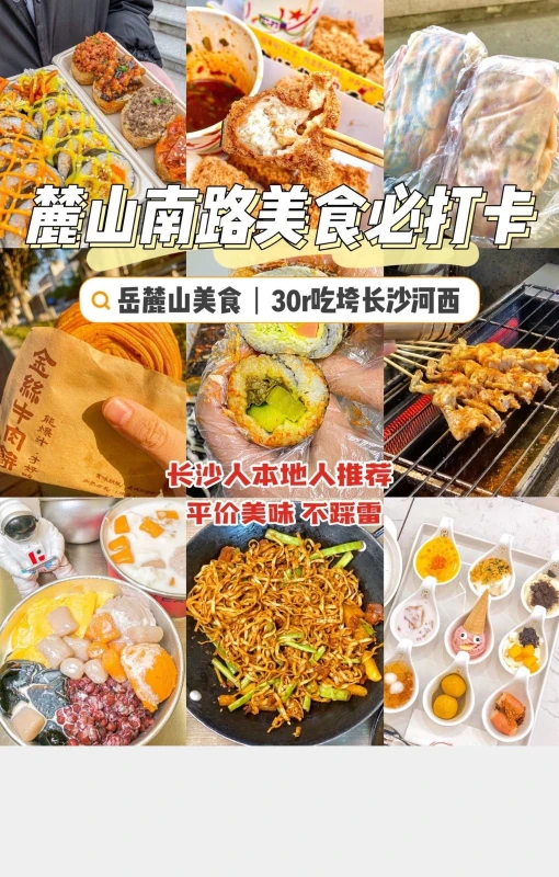 无广长沙岳麓山大学城TOP美食攻略