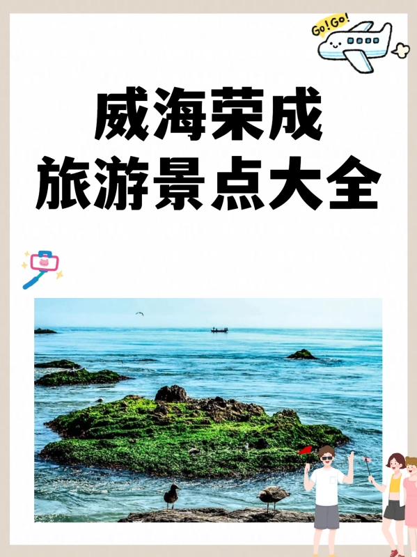 威海荣成旅游景点大全