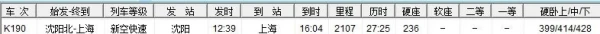 沈阳北到上海的k190次硬卧车票时间和价格