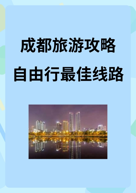 成都旅游攻略自由行最佳线路