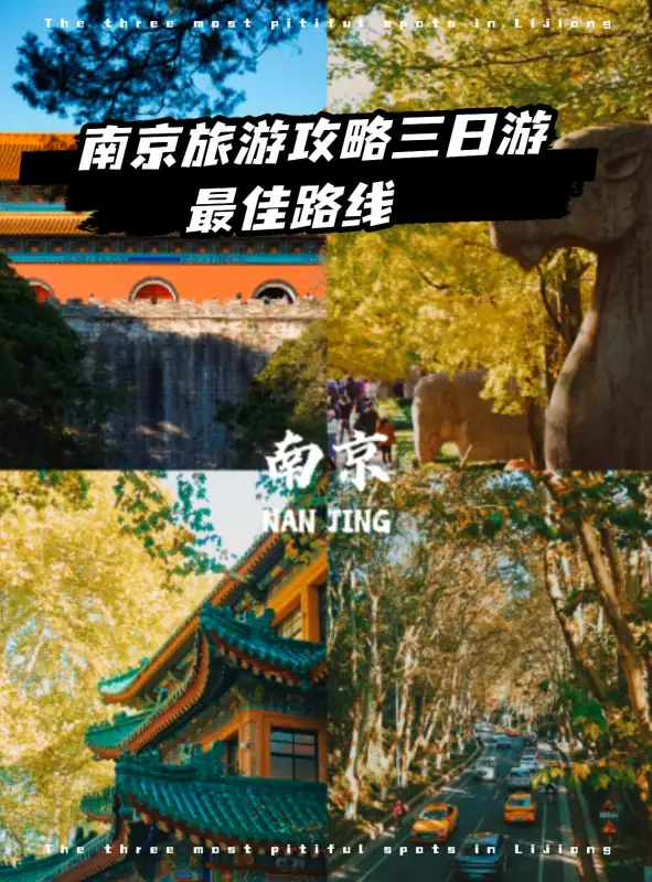 南京旅游攻略三日游最佳路线