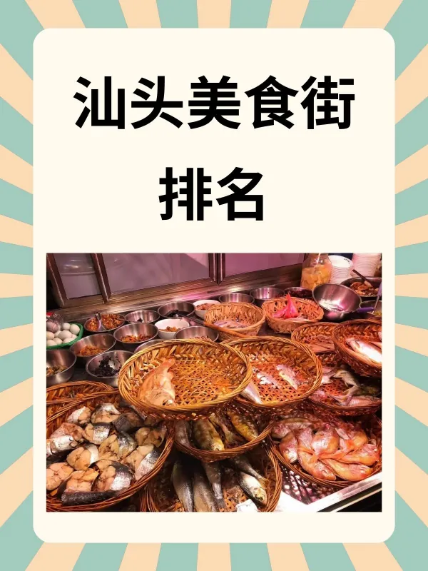 汕头美食街排名