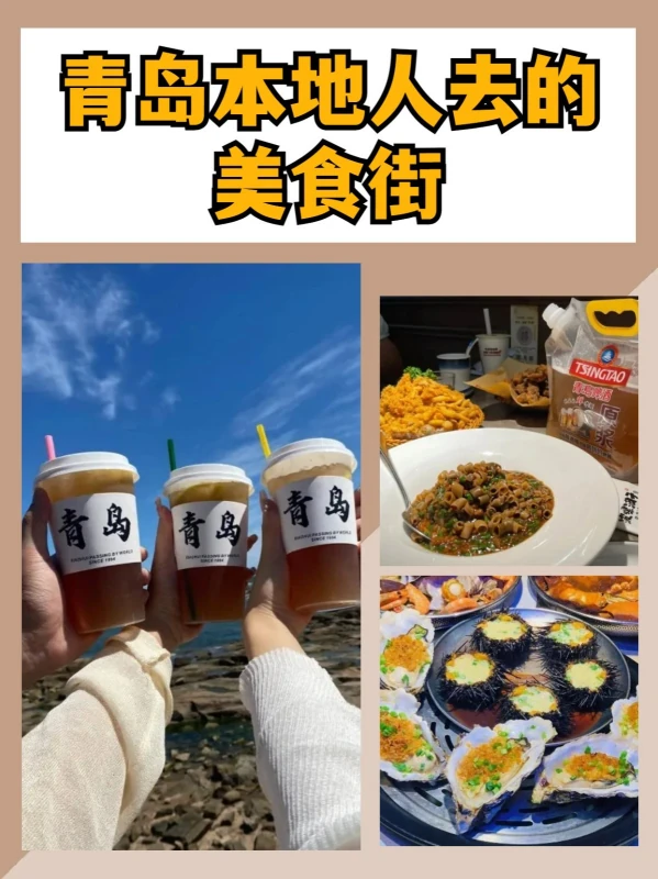 青岛本地人去的美食街