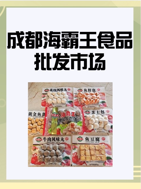 成都海霸王食品批发市场