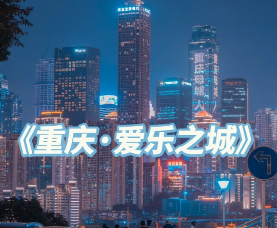 重庆夜景最美的地方