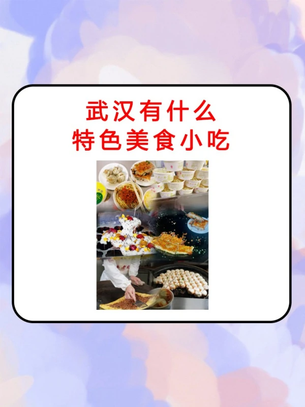 武汉有什么特色美食小吃