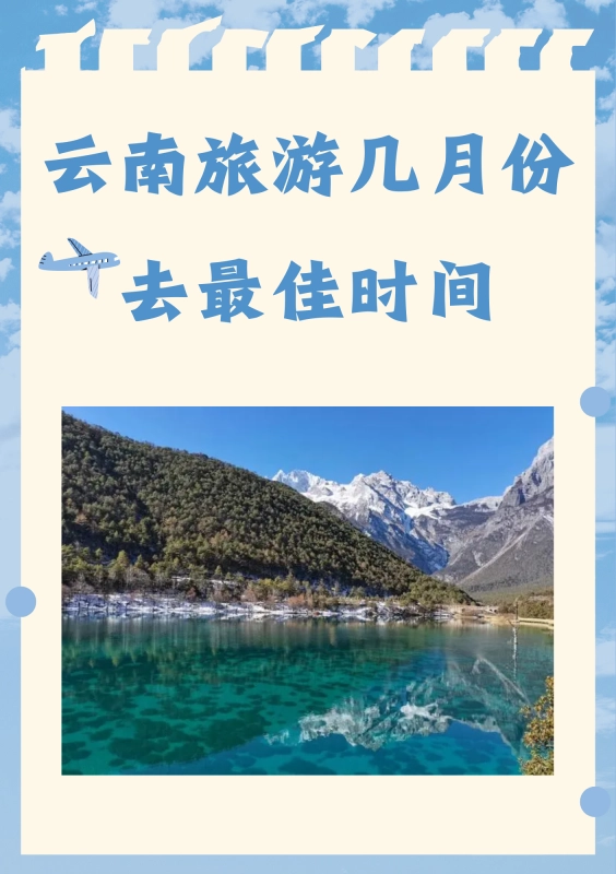 云南旅游几月份去最佳时间