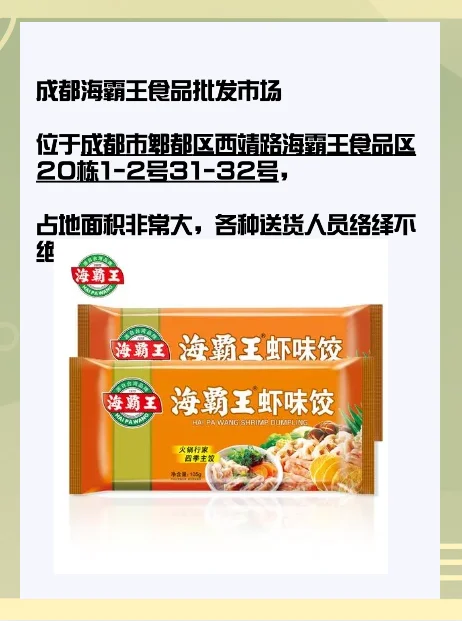 成都海霸王食品批发市场