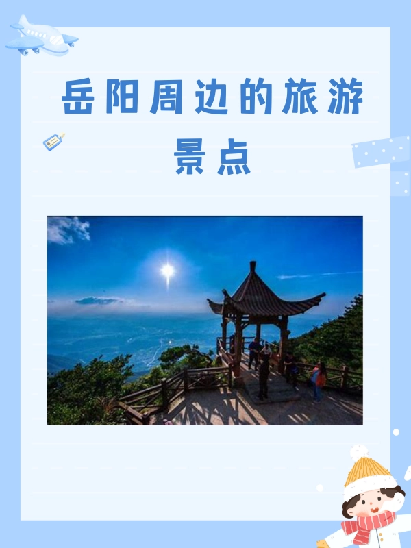 岳阳周边的旅游景点