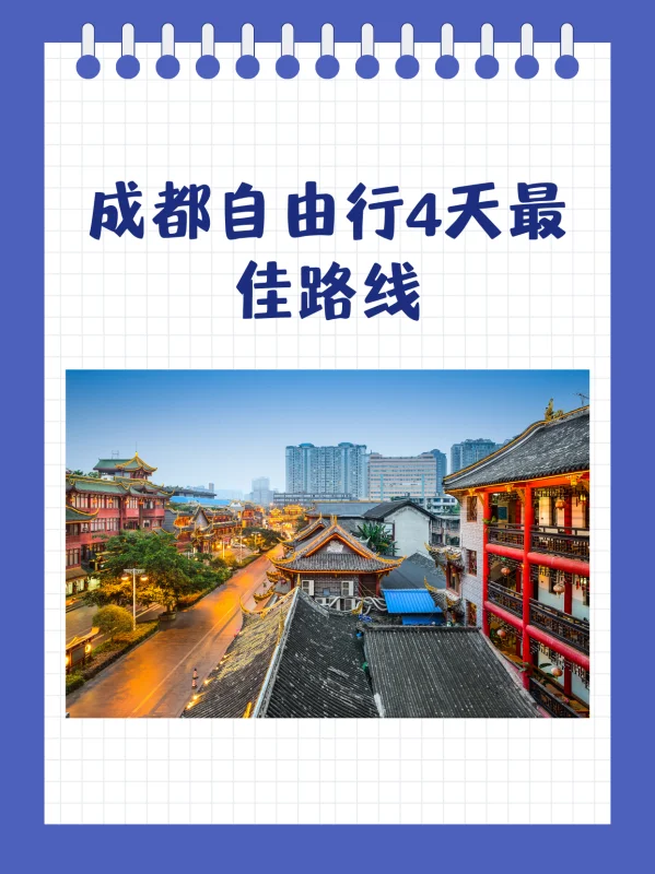 成都自由行4天最佳路线