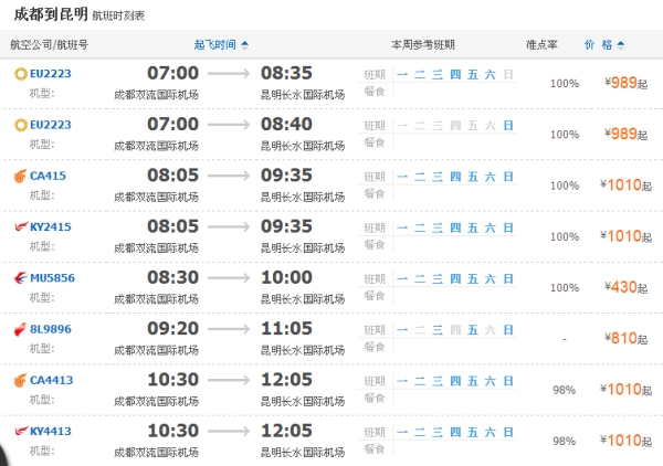 成都到昆明航班时刻表及机票价格