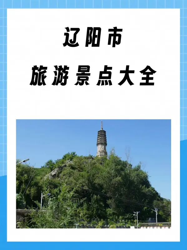 辽阳市旅游景点大全