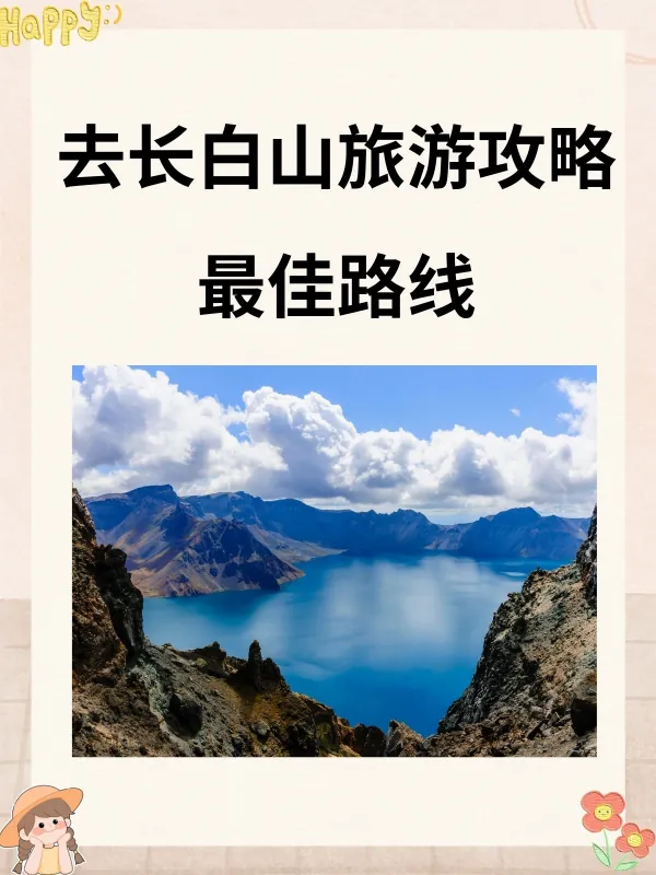 去长白山旅游攻略最佳路线