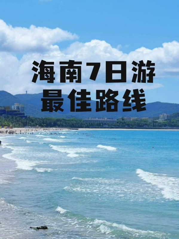 海南7日游最佳路线