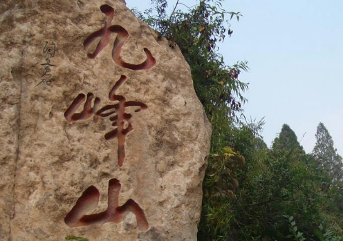 包头九峰山门票优惠